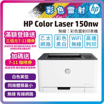 HP Color Laser 150nw 彩色雷射印表機 (單純列印/有線網路/WIFI無線/不支援MAC系統)