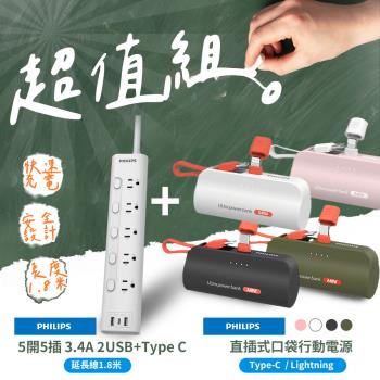 東森獨家1+1超值組【Philips 飛利浦】5開5插 3.4A 2USB+Type C延長線 + 口袋行動電源 (CHP4756W+DLP2550)