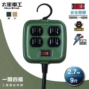 太星電工 一開四插工業風延長線/3P 15A 9尺 軍綠色/沙棕色 OFD41309