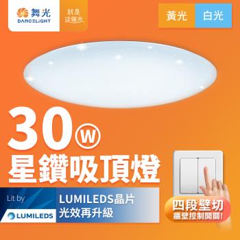 舞光 LED 30W星鑽壁切四段調光吸頂燈(白光/黃光)