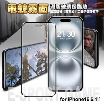 NISDA for iPhone16 6.1 電競霧面滿版玻璃保護貼