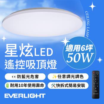 億光EVERLIGHT 50W 星炫-雅致版 遙控 LED 調光調色吸頂燈 2年保固