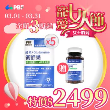 獨家回饋組【寶齡富錦】衛舒樂 酵素+Glutamine麩醯胺酸(5盒組)+贈衛舒樂*1盒(效期2025/10/3)