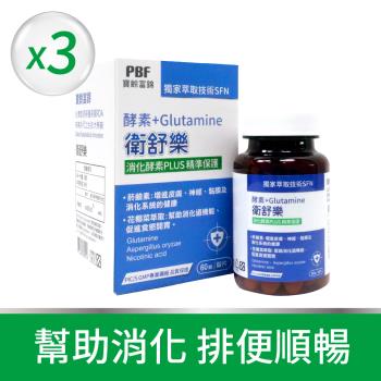 【寶齡富錦】衛舒樂 酵素+Glutamine麩醯胺酸(3盒組)