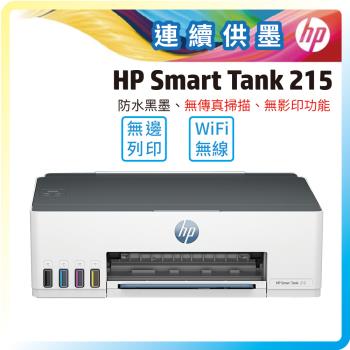 HP Smart Tank 215 高速無線連續供墨印表機(4A8H7A)