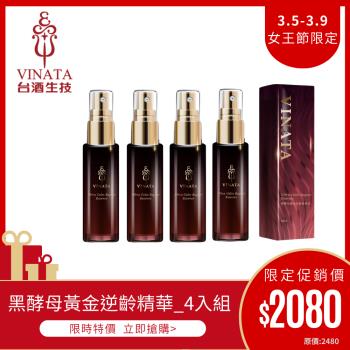 女王限定【台酒生技】黑酵母黃金逆齡精華液50ml_4入