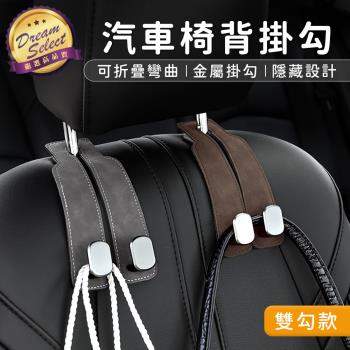 【DREAMSELECT】 汽車椅背掛勾 (雙鉤款) 椅背掛勾 車用椅背掛勾 車用掛勾 掛勾 掛鉤 汽車掛勾 金屬掛勾 車用收納 收納