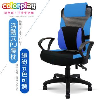 【Color Play日光生活館】高背3D舒適PU腰枕質感D型扶手電腦椅(五色)