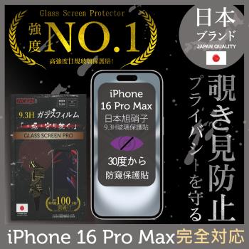 iPhone 16 Pro Max 防窺保護貼  滿版黑邊 日規旭硝子玻璃保護貼 (防窺)【INGENI徹底防禦】