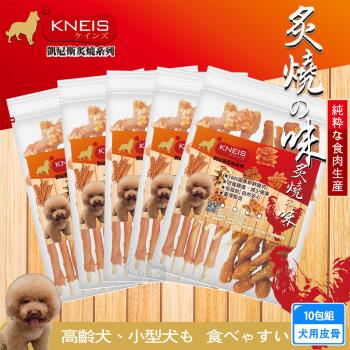 KNEIS凱尼斯 炙燒の味 皮骨x10包組 寵物手作零食 狗零嘴 點心 肉乾 肉條 皮骨 打結骨 全系列 狗零食