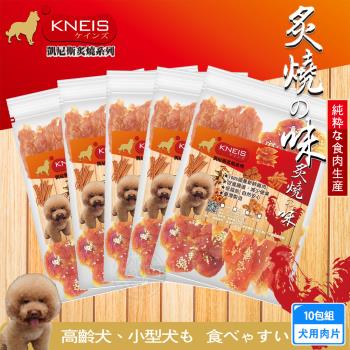 KNEIS凱尼斯 炙燒の味 肉片x10包組 寵物手作零食 狗零嘴 點心 肉乾 肉條 皮骨 打結骨 全系列 狗零食