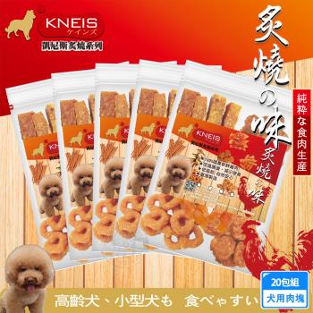 KNEIS凱尼斯 炙燒の味 肉塊x20包組 寵物手作零食 狗零嘴 點心 肉乾 肉條 皮骨 打結骨 全系列 狗零食