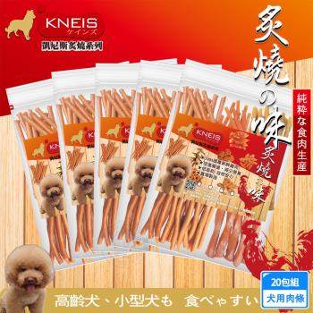 KNEIS凱尼斯 炙燒の味 肉條x20包組 寵物手作零食 狗零嘴 點心 肉乾 肉條 皮骨 打結骨 全系列 狗零食