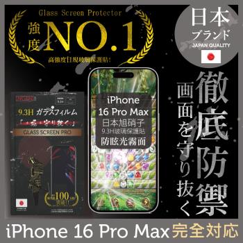 iPhone 16 Pro Max 日本旭硝子玻璃保護貼 (全滿版 黑邊 晶細霧面)【INGENI徹底防禦】