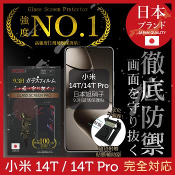 小米 14T/14T Pro 保護貼 日規旭硝子玻璃保護貼 (非滿版)【INGENI徹底防禦】