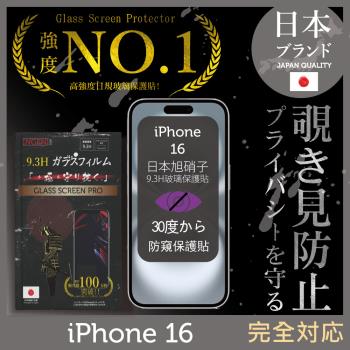 iPhone 16 防窺保護貼  滿版黑邊 日規旭硝子玻璃保護貼 (防窺)【INGENI徹底防禦】