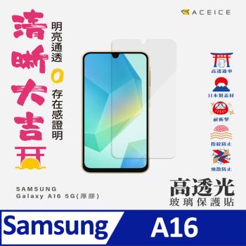 ACEICE   SAMSUNG Galaxy A16 5G ( SM-A166B ) 6.7 吋   - 透明玻璃( 非滿版 ) 保護貼