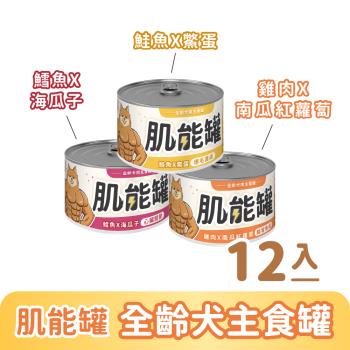 【瑞威寵糧】肌能罐-全齡犬用主食罐-12入組