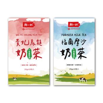 【鮮一杯】福爾摩沙/貴妃烏龍奶茶(20克x10入)