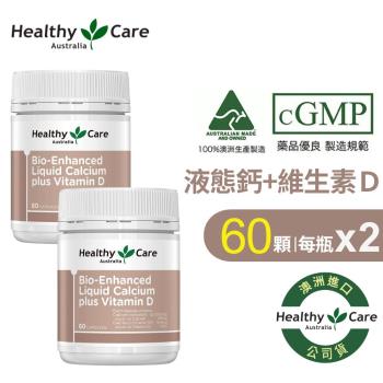 Healthy Care澳洲 液態鈣Plus維生素D膠囊 2罐組 (60顆/罐 x2)