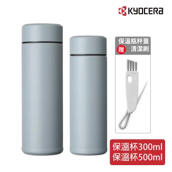 日本京瓷 KYOCERA 陶瓷塗層輕量保溫杯500+300ml贈MARNA杯蓋清潔刷 原廠總代理