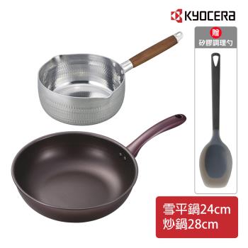 【日本京瓷 KYOCERA】 陶瓷不沾炒鍋28cm+雪平鍋24cm贈矽膠調理勺(原廠總代理)