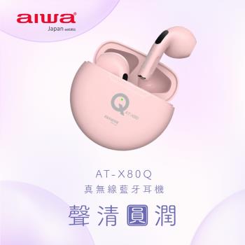 【新品彩盒不良】aiwa 愛華 AT-X80Q(真無線藍牙耳機) 