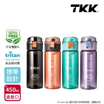 【TKK】美國進口Tritan辛格系列 手提式 運動水壺450ML(直飲口設計)-任選