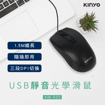 【KINYO】USB有線靜音光學滑鼠(KM-503)