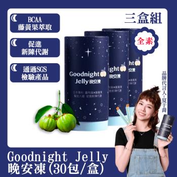 Goodnight Jelly 晚安凍(30包/盒)  三盒組