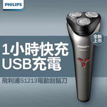 PHILIPS 飛利浦三刀頭刮鬍刀S1213