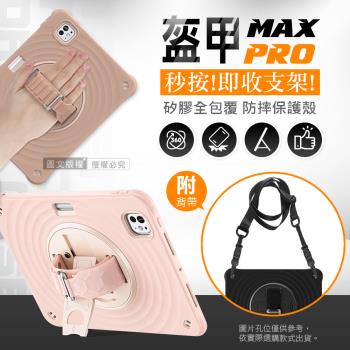 盔甲MAX PRO 2024 iPad Pro 11吋 全包覆矽膠PC硬蓋防摔保護殼套 秒收旋轉支架 附側背帶