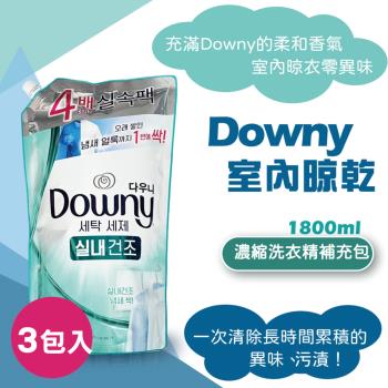 Downy 濃縮洗衣精補充包 室內晾乾 1800ml 3包