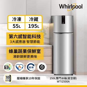 Whirlpool 惠而浦 250公升 一級能效雙門變頻冰箱 WTI2500A