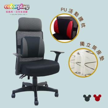 【Color Play日光生活館】Mickey增高椅背透氣獨立筒電腦椅