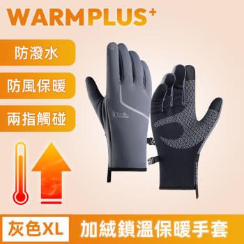 【WARMPLUS+】加絨鎖溫 騎行必備防寒保暖手套/可觸控手套