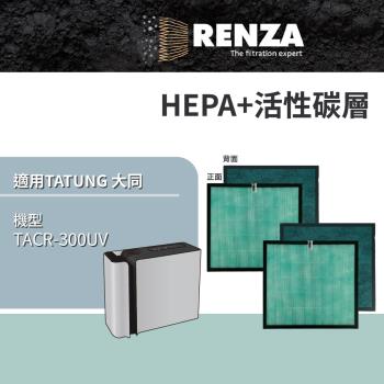 適用 TATUNG 大同 TACR-300UV 空氣清淨機 HEPA+活性碳 濾網 濾芯 濾心 2入組