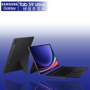 SAMSUNG  TAB S9 ULTRA  X910 12G/256G 14.6吋 平板電腦(鍵盤套裝組)