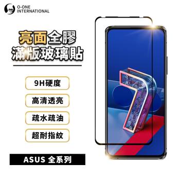 【O-ONE】『滿版高清玻璃貼』ASUS 全系列 高清透亮 9H抗刮耐磨