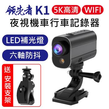領先者 K1 5K高清 LED補光 夜視 WIFI 機車行車記錄器 加送64G卡