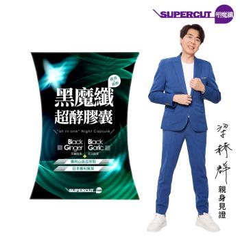 SUPERCUT塑魔纖 黑魔纖超酵膠囊1盒