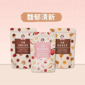 【蜜思朵】馥郁清新茶磚3件組 冰糖櫻花蘋果荔枝/黑糖桂圓紅棗茶/黑糖蜂蜜菊花茶 (3袋，51入)｜黑糖茶磚