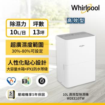 Whirlpool 惠而浦 10公升 一級能效節能除濕機 WDEE10TW