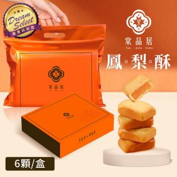 【DREAMSELECT】 棠品居 鳳梨酥 6入/盒(12盒組) 鳳梨酥禮盒 伴手禮 點心 零食 中秋節送禮 佳節禮盒 台灣製