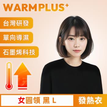 【WARMPLUS+】台灣研發 極暖升溫石墨烯發熱衣 女圓領 黑