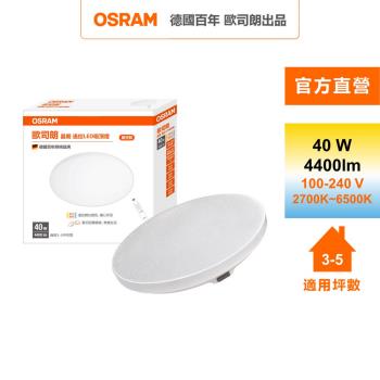 OSRAM 歐司朗晶朗 3~5坪 40W LED 搖控 調光調色 吸頂燈 官方直營店