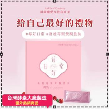 三入組【原本健康】莓好日常 酵素 蔓越莓類黃酮胜肽 20包/盒(蜂王乳 私密處保養 新陳代謝 穀胱甘肽)