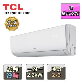 【TCL】2-3坪 一對一變頻冷暖分離式冷氣(TCA-22HR/TCS-22HR)