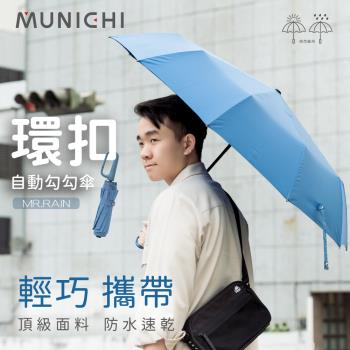 MUNICHI 沐尼黑-2入組 環扣自動勾勾傘/輕量傘/陽傘/摺疊傘 MR.Rain