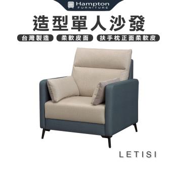 【Hampton 漢汀堡】萊蒂西造型單人沙發(單人沙發/沙發/造型沙發)